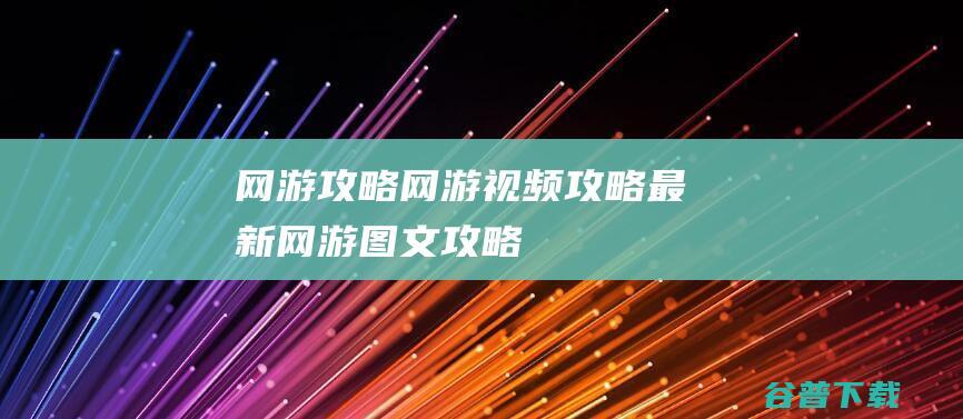 网游攻略_网游视频攻略_最新网游图文攻略