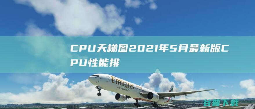 CPU天梯图年5月最CPU性能排