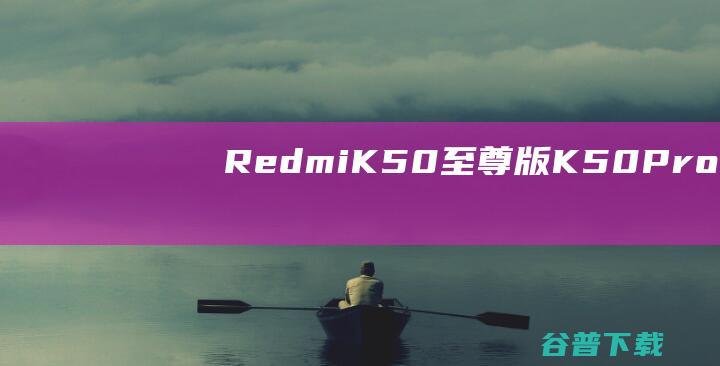 RedmiK50至尊版K50ProK50