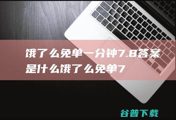 饿了么免单一分钟7.8答案饿了么免单7