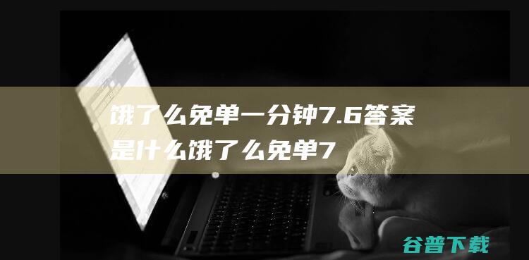 免单一分钟7.6是什么免单7