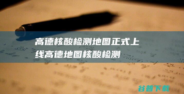 高德核酸检测正式上线高德核酸检测