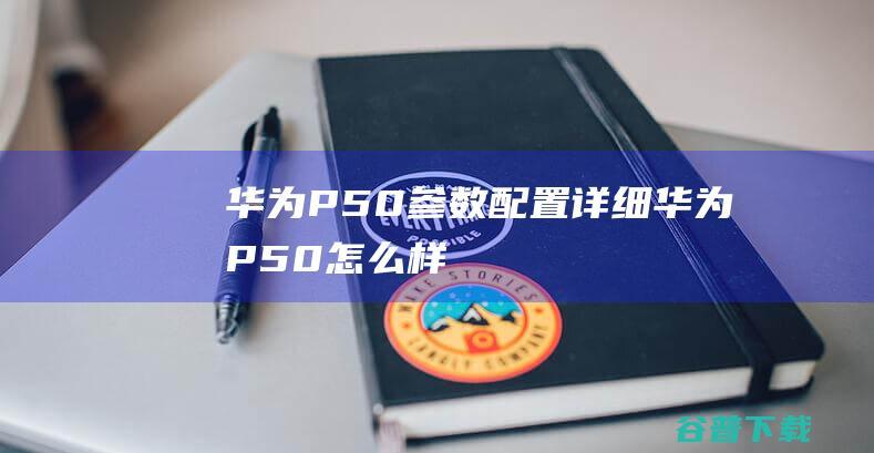 P50参数配置详细P50