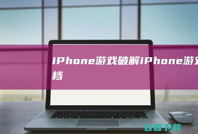 iPhone游戏破解_iPhone游戏存档_iPad游戏破解_iPad游戏