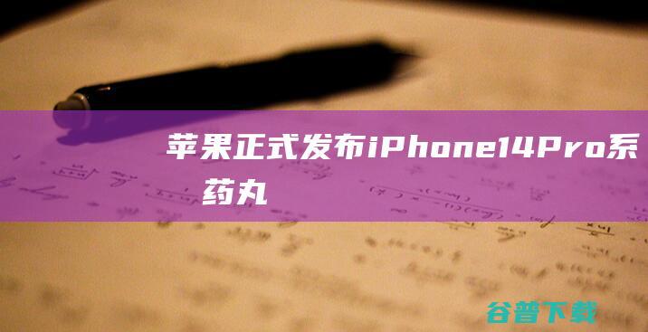 苹果正式发布iPhone14Pro系列：药丸屏变身灵动岛！