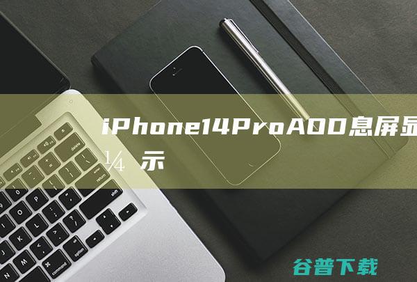 iPhone14ProAOD息屏功能演示