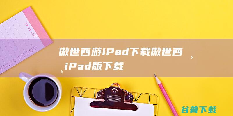 傲世西游iPad下载-傲世西游iPad版下载苹果版v2.107