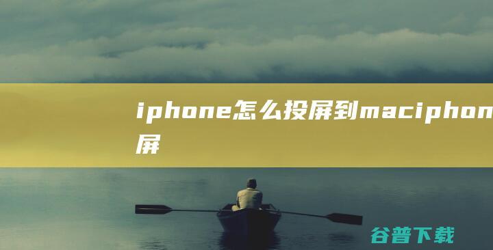 iphone怎么投屏到maciphone投屏到mac教程