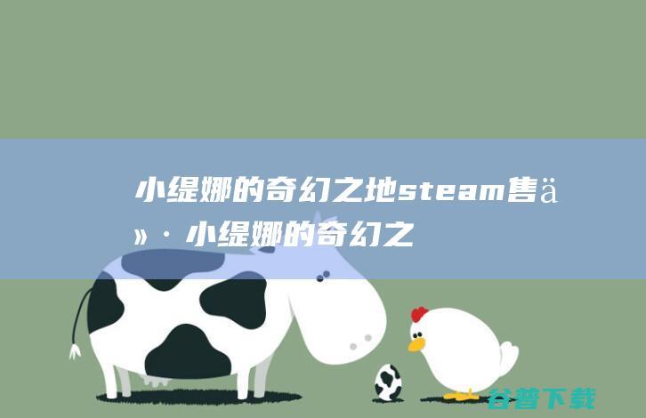 小缇娜的奇幻之地steam售价小缇娜的奇幻之地多少钱