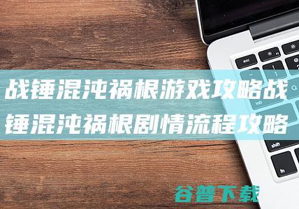 战锤混沌祸根游戏攻略战锤混沌祸根剧情流程攻略