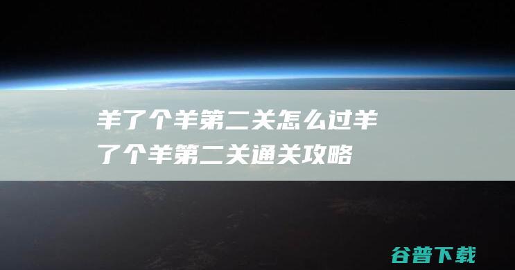 羊了个羊第二关怎么过羊了个羊第二关通关攻略