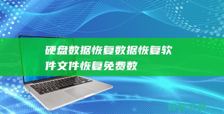 硬盘数据恢复_数据恢复软件_文件恢复_免费数据恢复软件下载