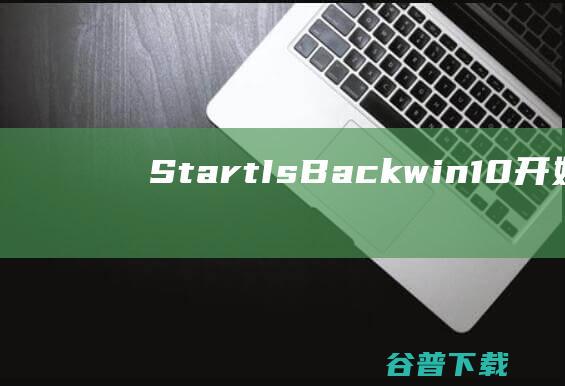 StartIsBackwin10开始菜单软