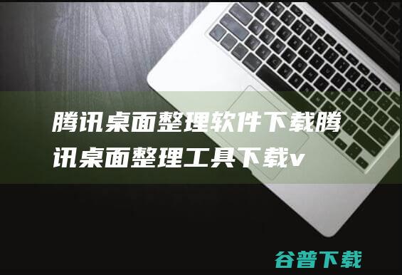 腾讯桌面整理软件腾讯桌面整理工具v