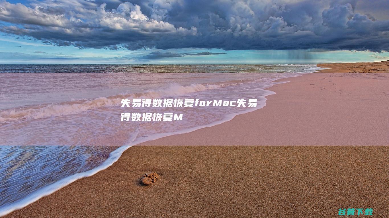 失易得数据恢复forMac-失易得数据恢复Mac版下载V4.0.4