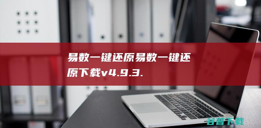 易数一键还原易数一键还原下载v4.9.3.