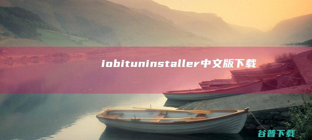 iobituninstaller中文版下载-IobitUninstaller下载v11.3.0.4中文版-