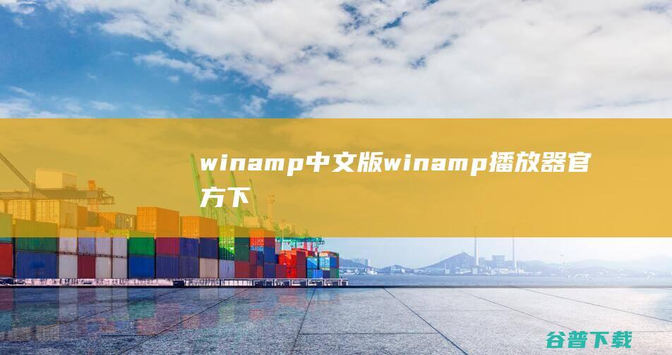 winamp中文版winamp器官方下