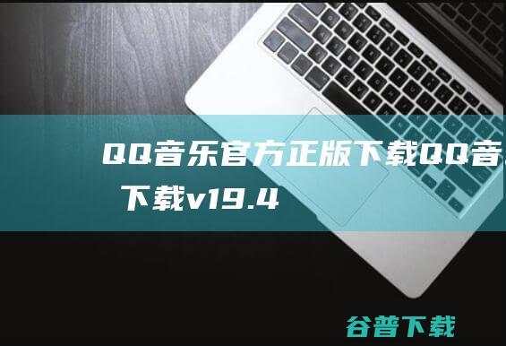 QQ音乐官方正版下载-QQ音乐下载v19.42.0官方正式版-