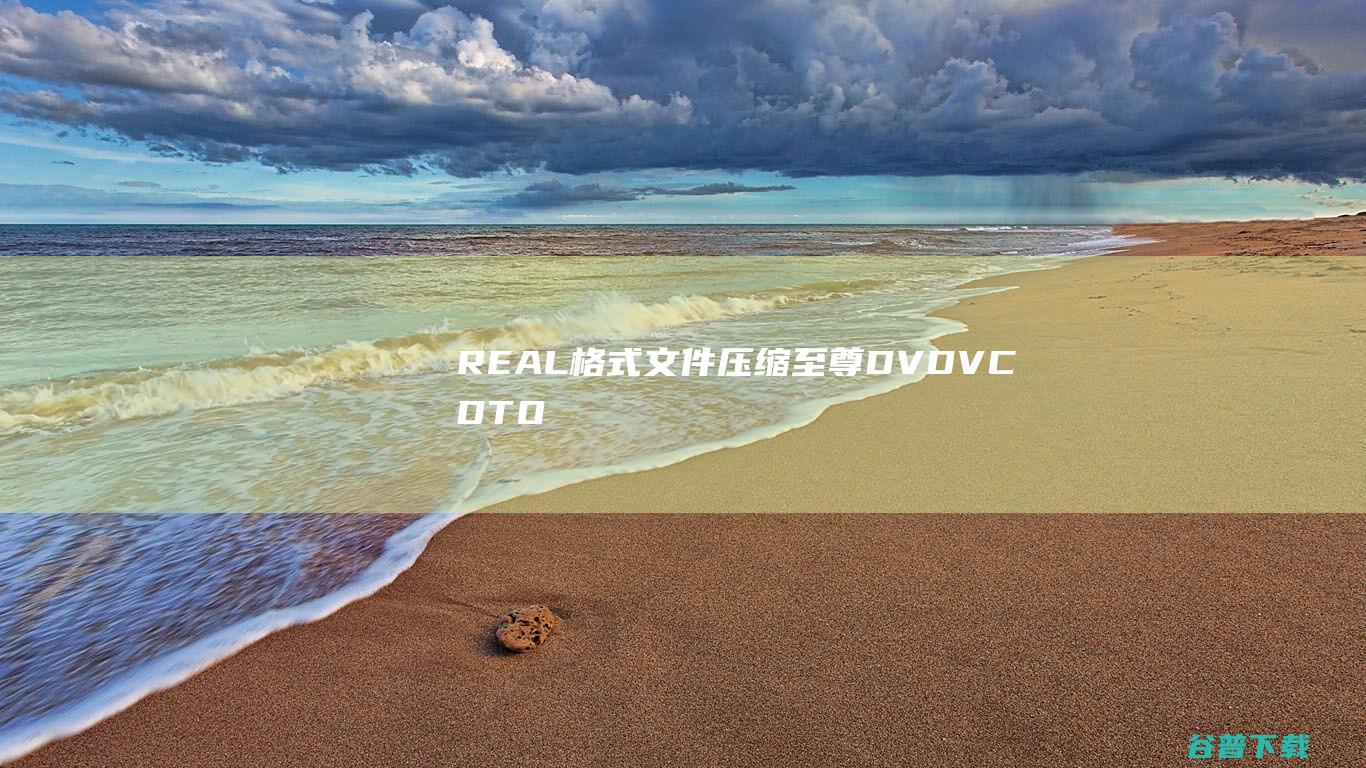 REAL格式文件压缩至尊(DVD、VCDTORM)4.70下载-「Real格式文件压缩至尊」是