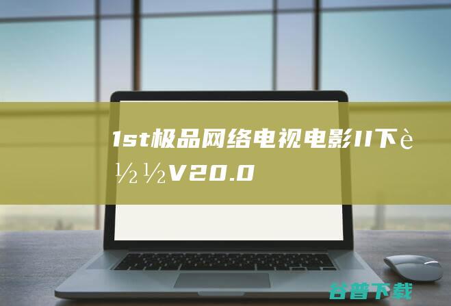 1st极品网络电影II下载V20.0