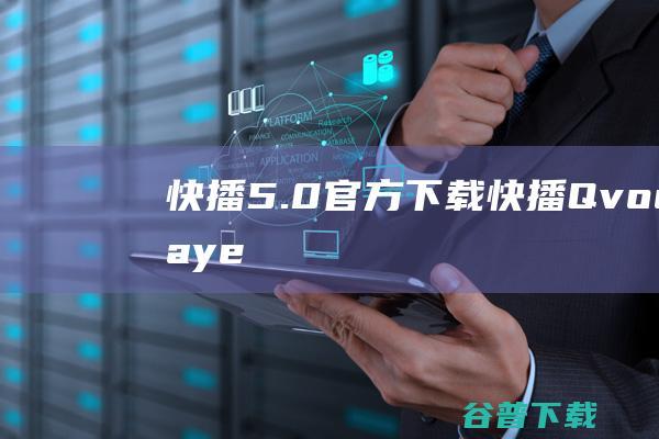 快播5.0官方下载-快播(QvodPlayer)下载V5.20.234官方最新版-