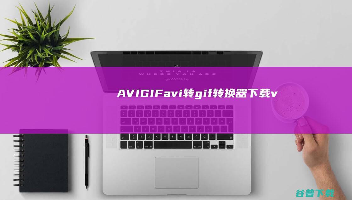 AVIGIFavi转gif下载v