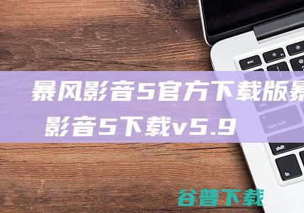 暴风影音5官方下载版-暴风影音5下载v5.92.0517.1111官方正式版-