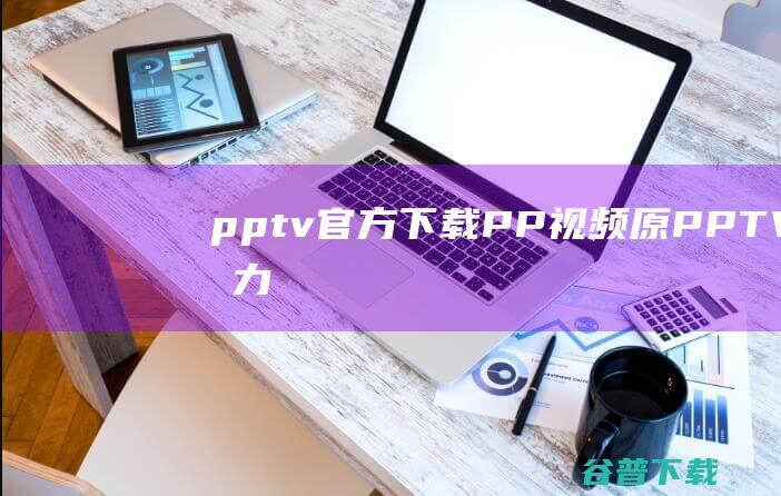 pptv下载PP原PPTV聚力