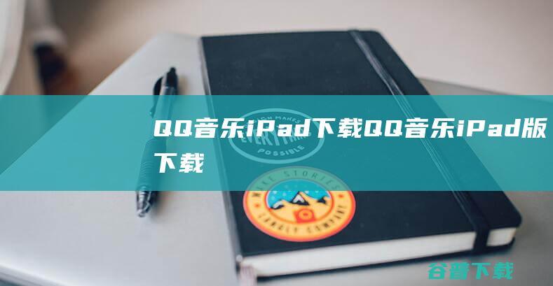 QQ音乐iPad下载QQ音乐iPad版下载