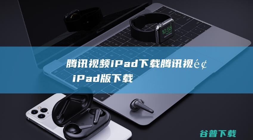 iPad下载iPad版下载