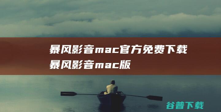 暴风影音mac官方免费下载暴风影音mac版