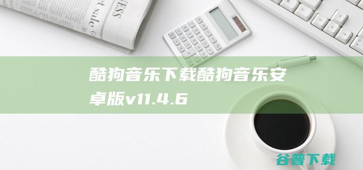 酷狗音乐下载-酷狗音乐安卓版v11.4.6