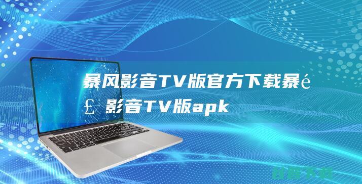 暴风影音TV版官方下载暴风影音TV版apk