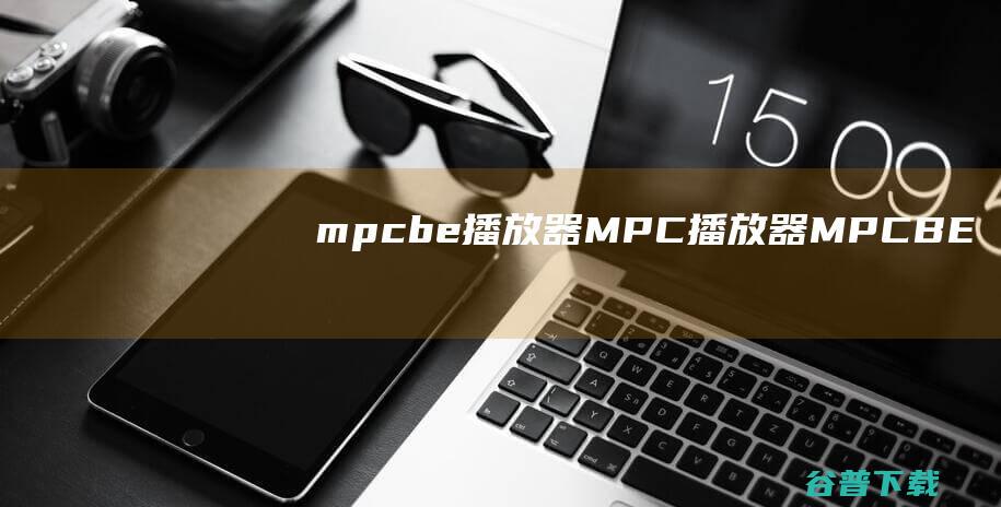 mpcbe播放器MPC播放器MPCBE