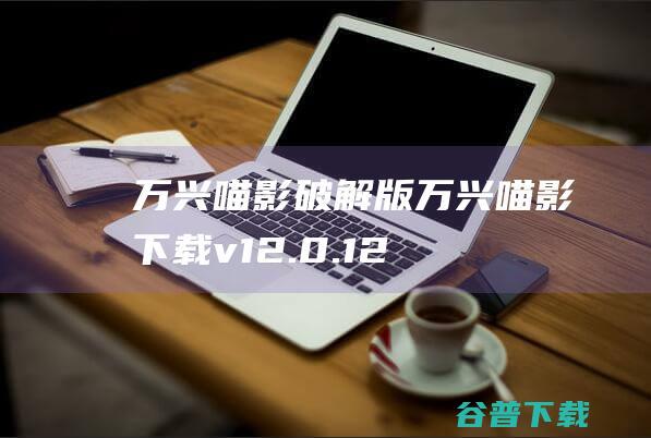 万兴喵影破解版万兴喵影下载v12.0.12