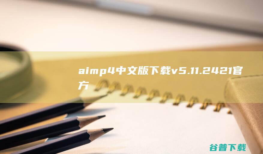 aimp4中文版下载v5.11.2421官方