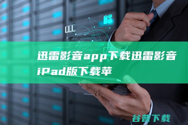 迅雷影音app下载-迅雷影音iPad版下载苹果版V1.2