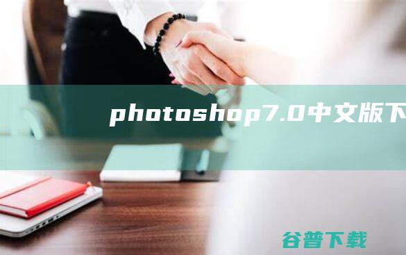 photoshop7.0中文版下载phot