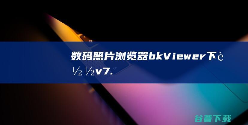 数码照片浏览器(bkViewer)下载v7.2官方版-