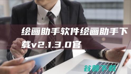 助手软件助手下载v2.1.3.0官