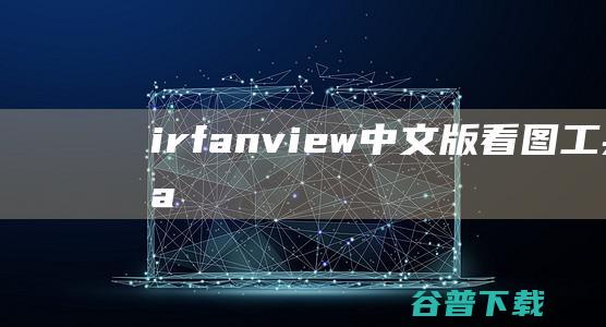 irfanview版看图工具Irfa