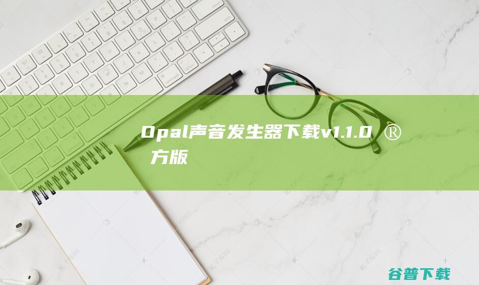 Opal发生器下载v1.1.0官方版