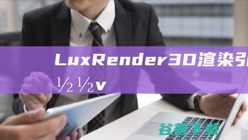 LuxRender3D渲染引擎v