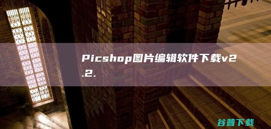 Picshop(图片编辑软件)下载v2.2.2.6官方版-