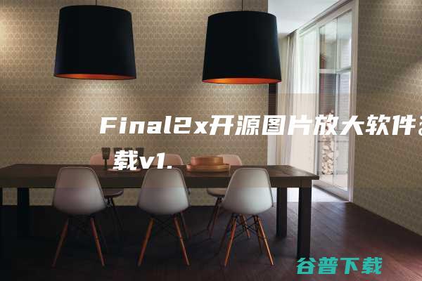 Final2x(开源图片放大软件)下载v1.0免费版-