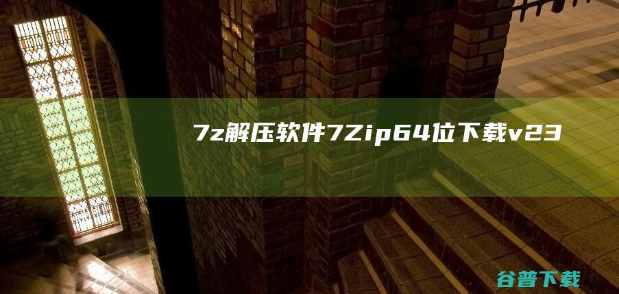 7z解压软件-7-Zip(64位)下载v23.1.0.0官方版-