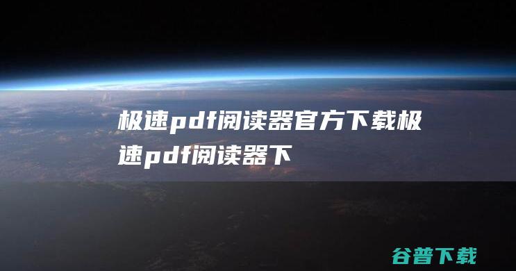 极速pdf阅读器官方下载-极速pdf阅读器下载v3.0.0.3016官方电脑版-