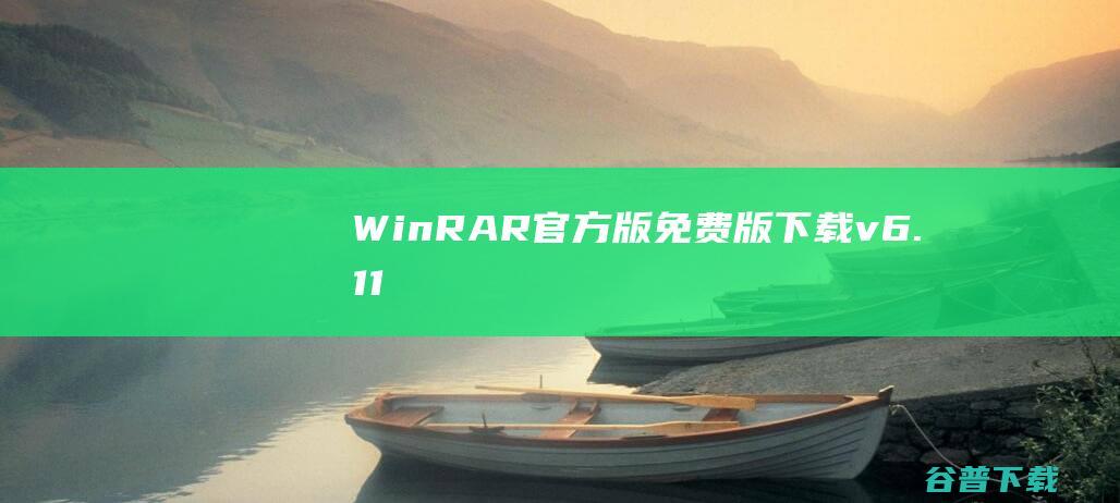 WinRAR官方版(免费版)下载v6.11(32位)-winrar免费版