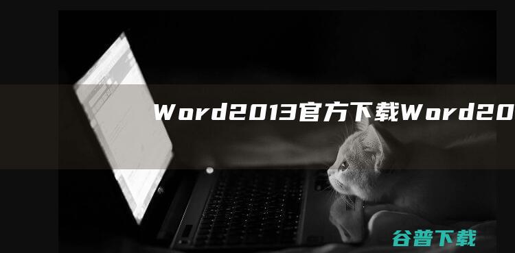 Word2013下载<a href=